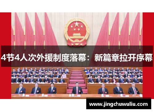 4节4人次外援制度落幕：新篇章拉开序幕