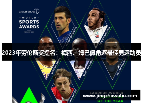 2023年劳伦斯奖提名：梅西、姆巴佩角逐最佳男运动员