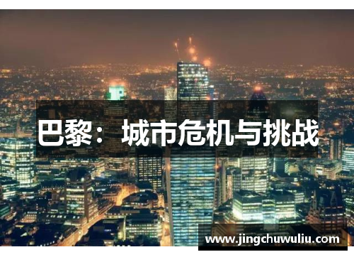 巴黎：城市危机与挑战