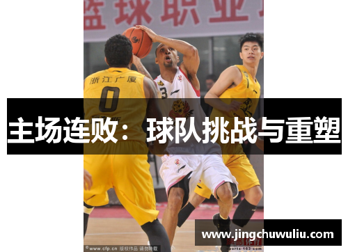 主场连败：球队挑战与重塑