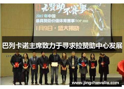 巴列卡诺主席致力于寻求拉赞助中心发展