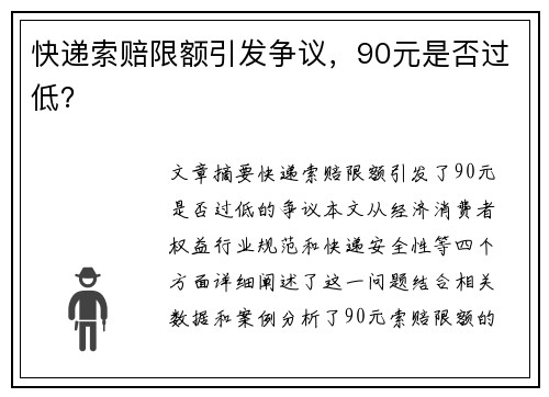 快递索赔限额引发争议，90元是否过低？