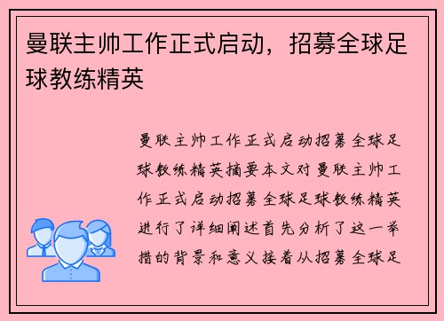 曼联主帅工作正式启动，招募全球足球教练精英