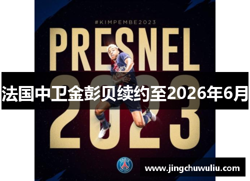 法国中卫金彭贝续约至2026年6月