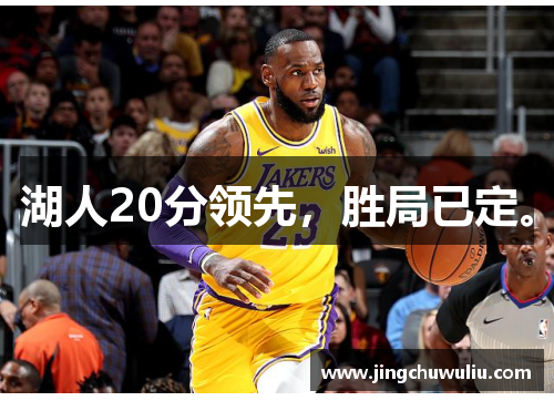湖人20分领先，胜局已定。