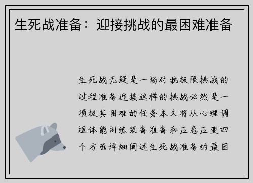 生死战准备：迎接挑战的最困难准备